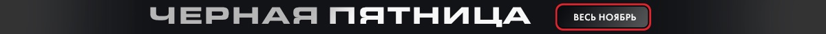 Черная Пятница (весь сайт)