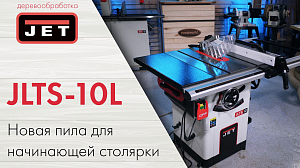 Обзор циркулярной пилы JET JLTS-10L — лёгкий станок для серьёзных задач