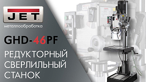JET GHD-46PF РЕДУКТОРНЫЙ СВЕРЛИЛЬНЫЙ СТАНОК