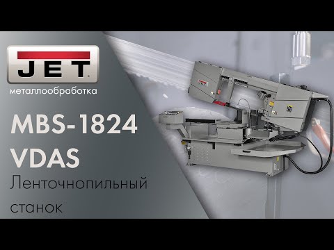 JET MBS-1824VDAS Ленточнопильный станок