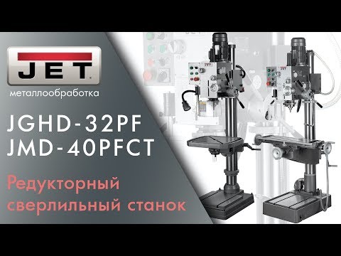 JET JGHD-32PF и JET JMD-40PFCT Редукторные сверлильные станки