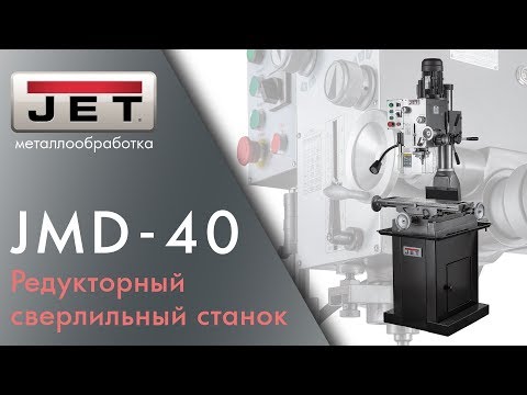 JET JMD-40 Редукторный фрезерно-сверлильный станок