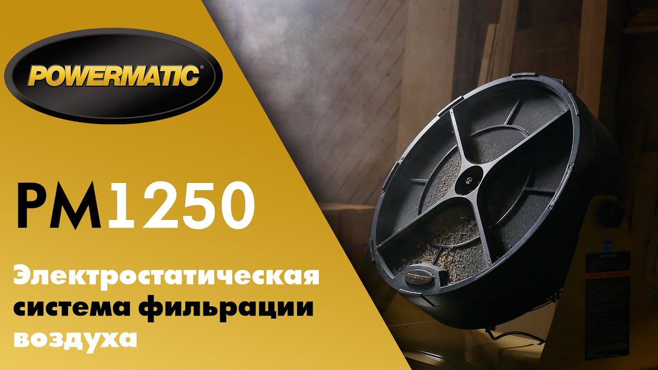 Powermatic PM1250 инновационная система тонкой фильтрации воздуха