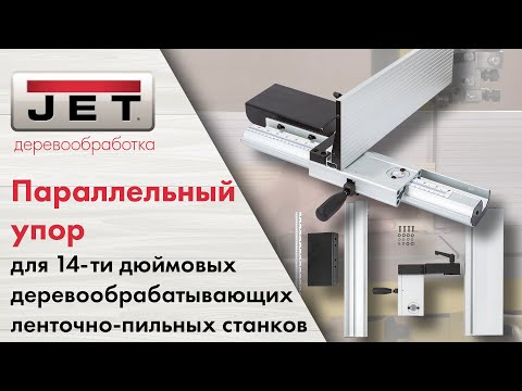 Параллельный упор с расширением для 14 дюймовых ленточно-пильных станков