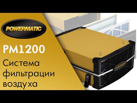Powermatic PM1200 СИСТЕМА ФИЛЬТРАЦИИ ВОЗДУХА