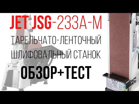 Видео станка JET JSG-233A-M