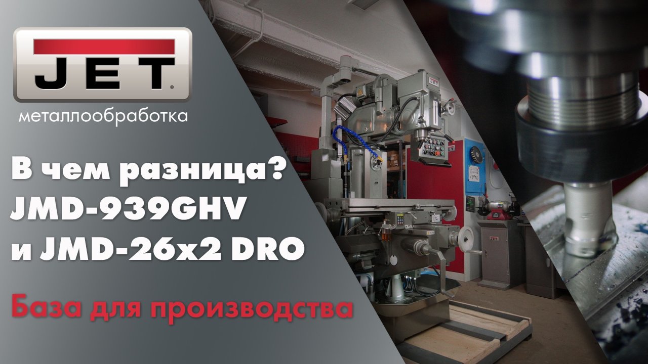 Первый производственный фрезерный станок JET JMD-26X2 DRO