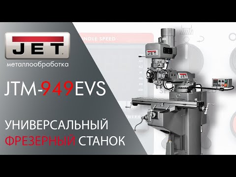 JET JTM-949EVS УНИВЕРСАЛЬНЫЙ ФРЕЗЕРНЫЙ СТАНОК / Обзор + тест