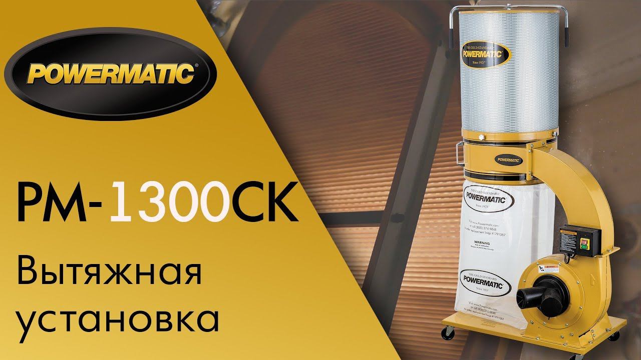 Powermatic PM1300CK вытяжная установка