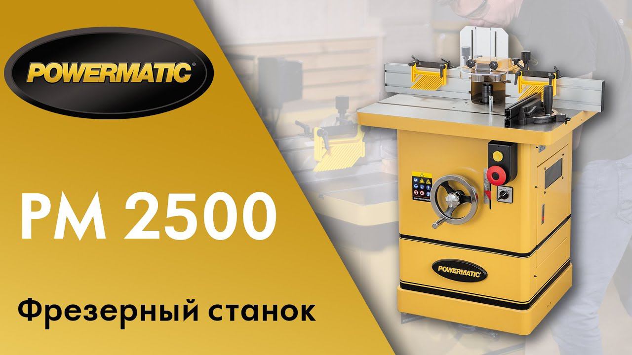 Обзор фрезерного станка Powermatic PM2500