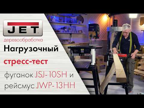 JET JSJ - 10SH + JWP-13HH / Стресс-тест идеальной парочки для строгания