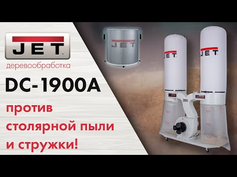 JET DC-1900A Мощная система сбора стружки и пыли для любой мастерской