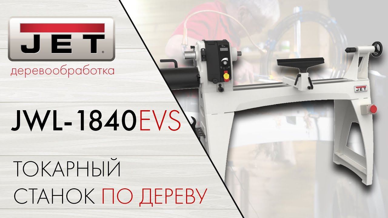 JET JWL-1840EVS ТОКАРНЫЙ СТАНОК ПО ДЕРЕВУ