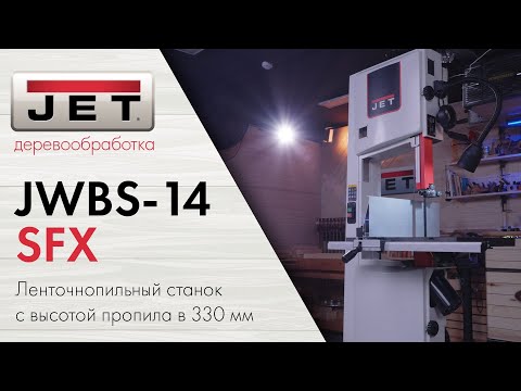 JWBS-14SFX - обзор ленточнопильного станка со шкивами 356 мм