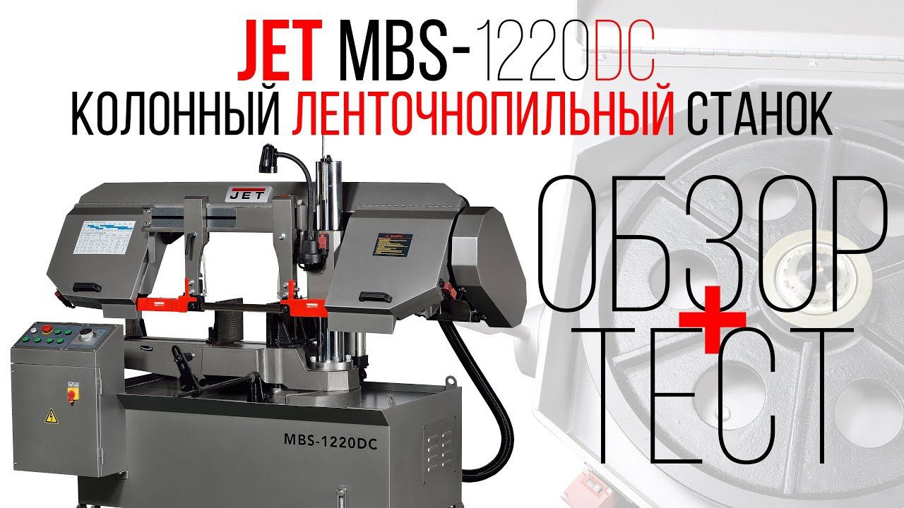 JET MBS-1220DC КОЛОННЫЙ ЛЕНТОЧНОПИЛЬНЫЙ СТАНОК