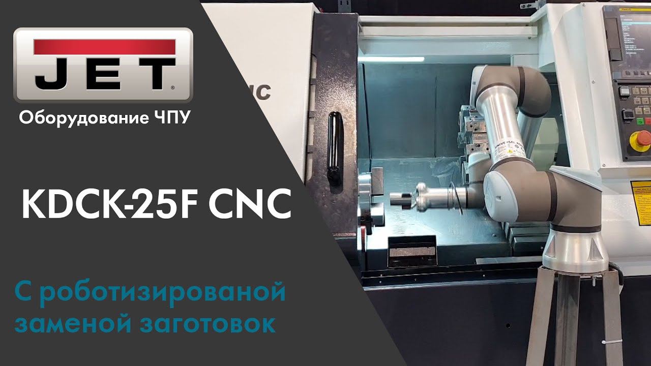 KDCK-25F CNC с роботом