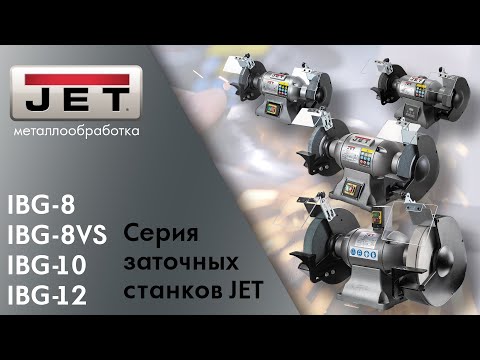 Обзор серии заточных станков JET / IBG-8 / IBG-8VS / IBG-10 / IBG-12