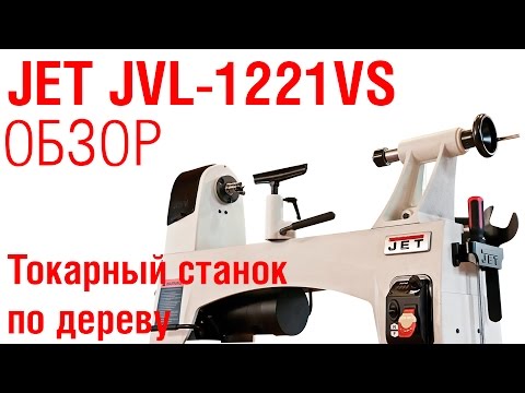 Что может JET JWL-1221VS?